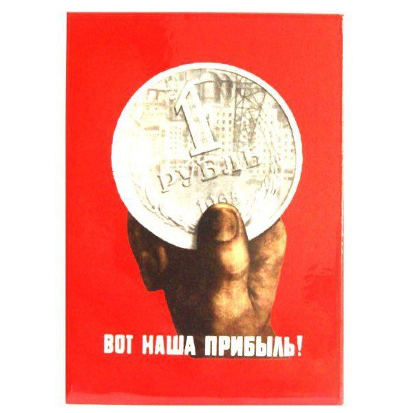 Вот наша прибыль плакат