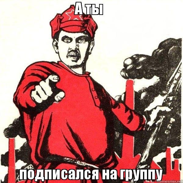 А ты записался добровольцем