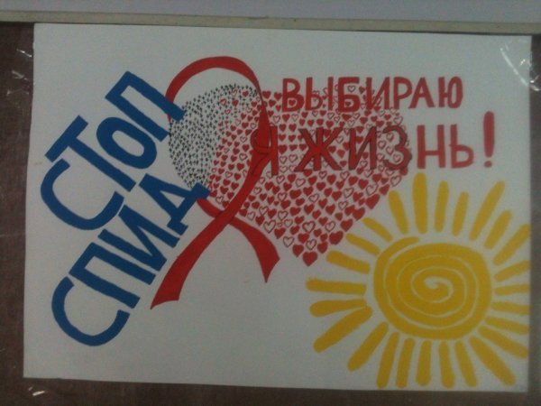 Акция против СПИДА плакат