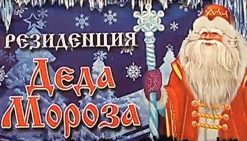 Плакат резиденция деда мороза (48 фото)