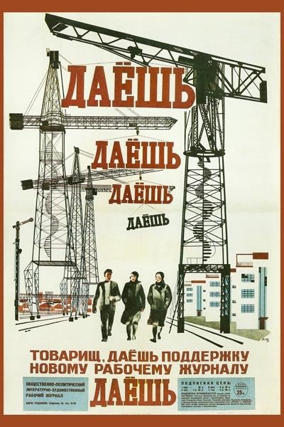 Плакат даешь