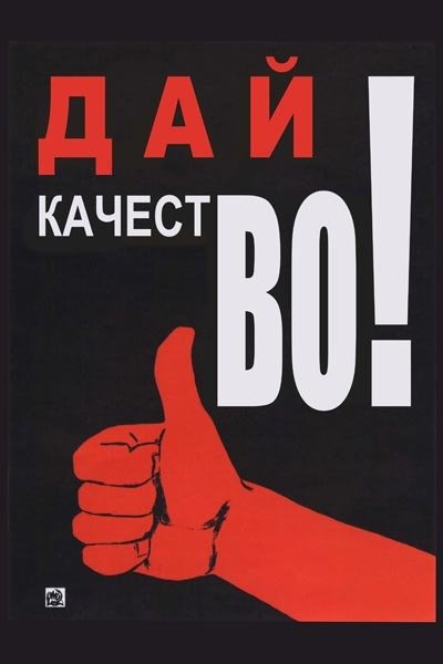 Советские плакаты про качество продукции