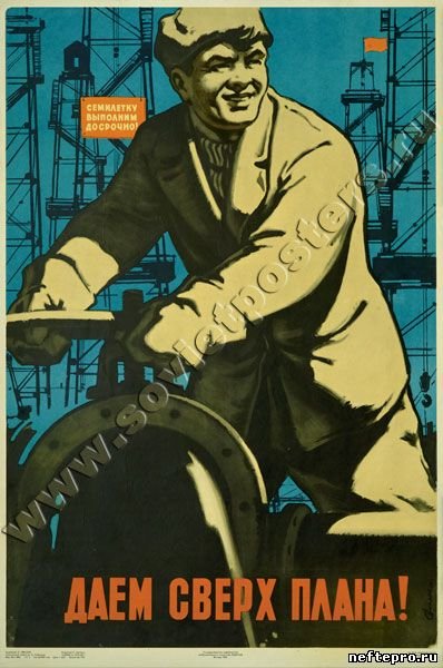 Даем сверх плана плакат