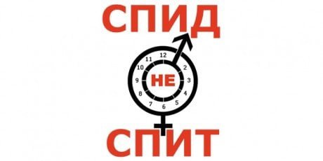 СПИД не спит
