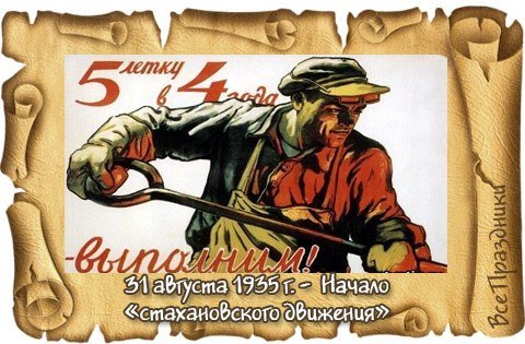 Алексей Стаханов газета