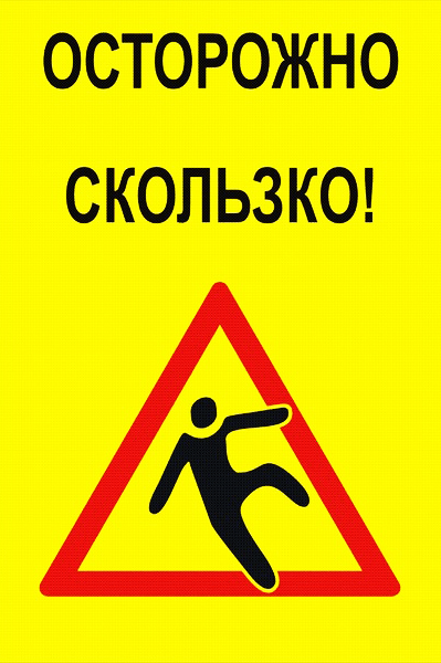 Осторожно скользкий пол