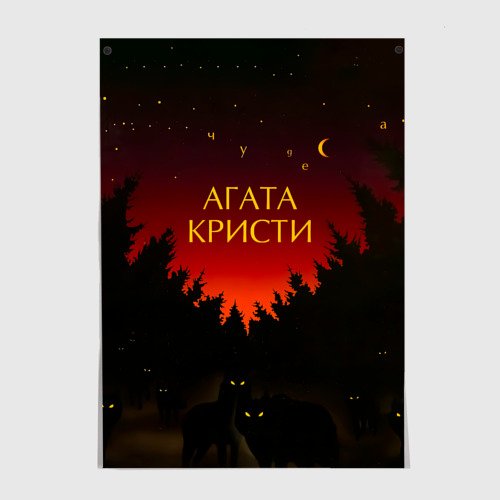Агата Кристи Постер