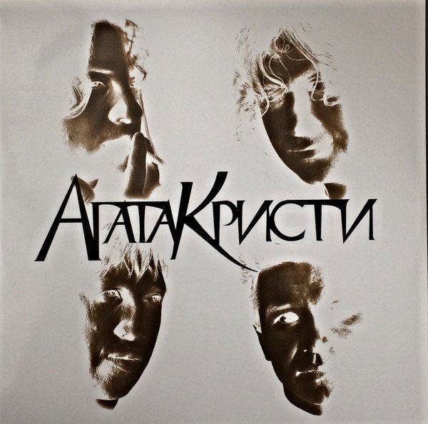 Группа Агата Кристи обложки альбомов