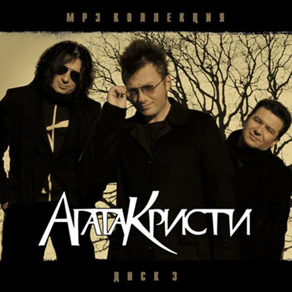 Группа Агата Кристи обложки альбомов