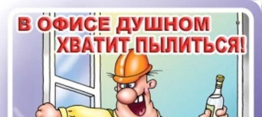 Хватит пылиться в офисе