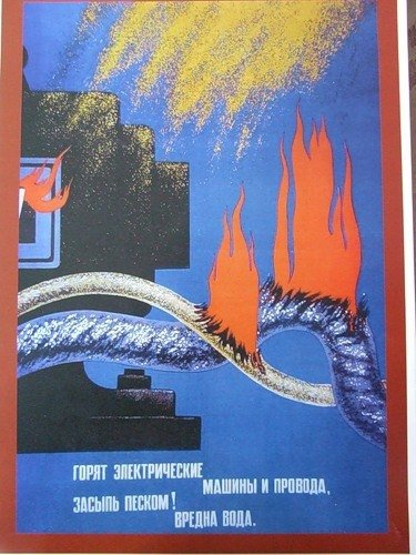 Советские плакаты пожарная безопасность