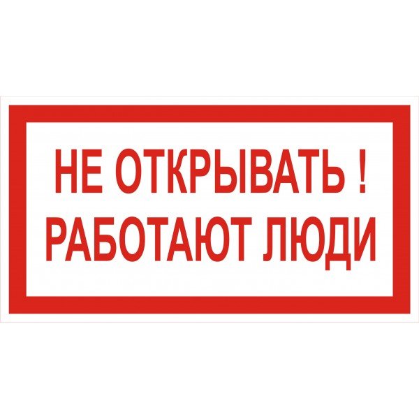 Не открывать, работают люди