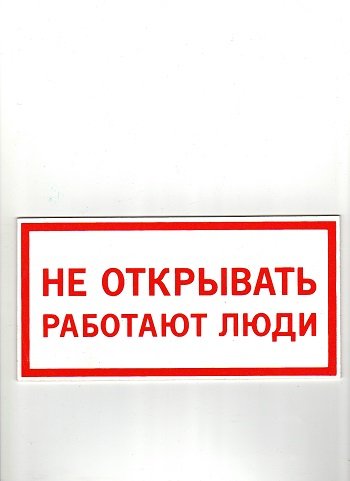 Не открывать табличка