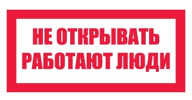 Плакат не включать работают люди