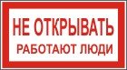 Плакаты и знаки безопасности не включать работают люди