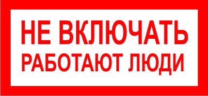 Знак не включать работают люди 100х200мм