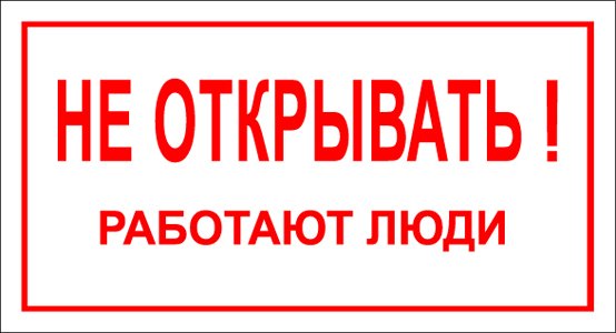 Плакат не открыватьработаю люди