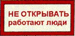 Плакат не открывать работают люди (47 фото)