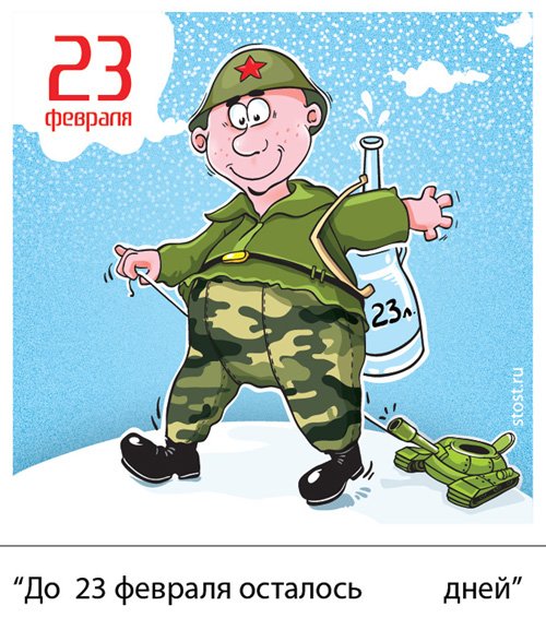 Юмористический плакат на 23 февраля