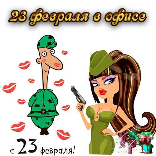 Плакат на 23 февраля коллегам