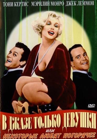 В джазе только девушки some like it hot, 1959