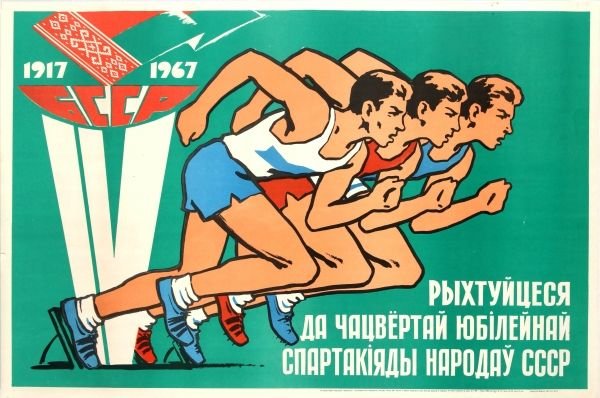 Советские плакаты