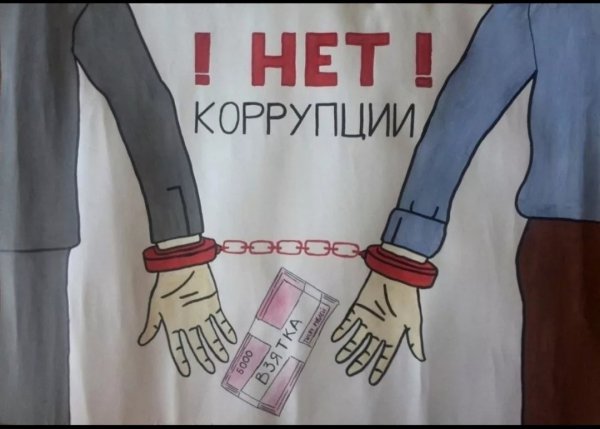 Плакат против коррупции