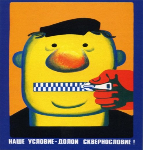 Наше условие долой сквернословие плакат Советский