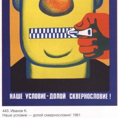 Плакат долой сквернословие