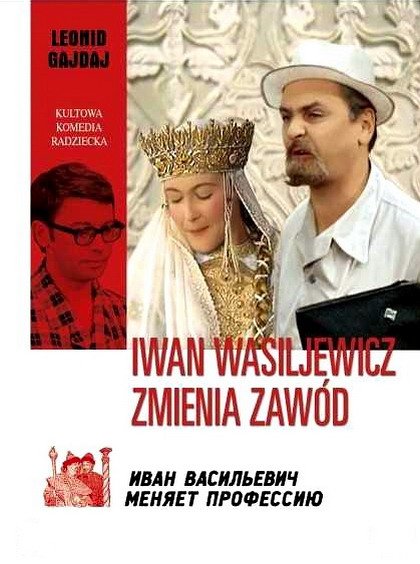 Иван Васильевич меняет профессию Постер