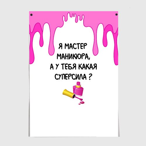 Плакат для мастера маникюра
