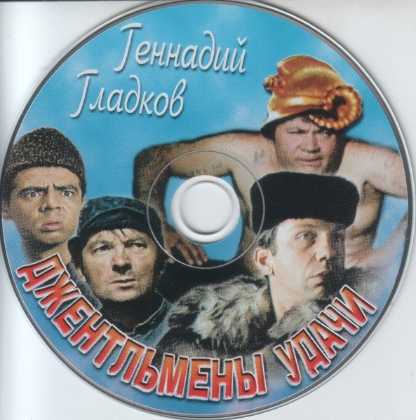 Афиша фильма джентльмены удачи