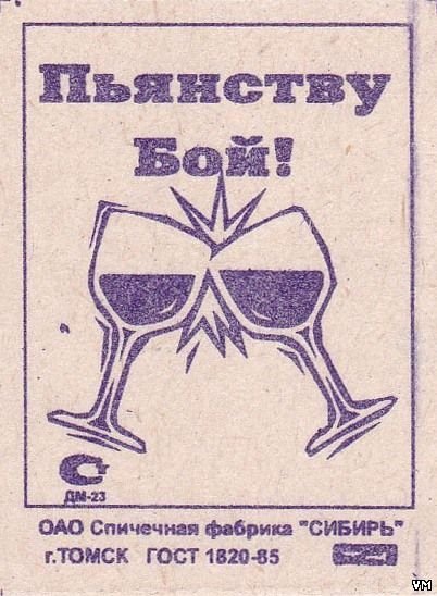 Плакат пьянству бой