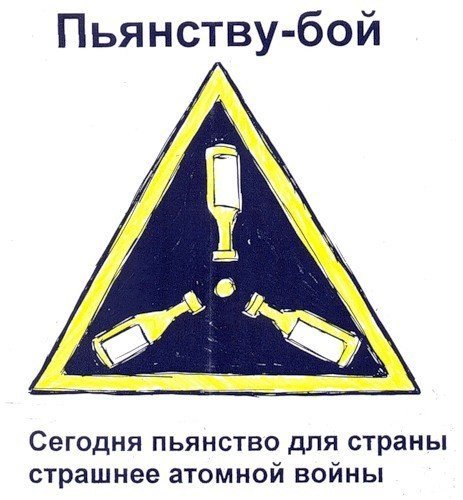 Плакат пьянству бой на рабочем месте