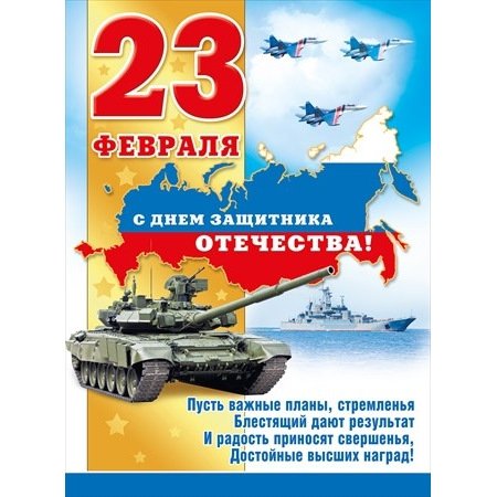 Поздравления с 23 февраля