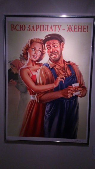 Всю зарплату жене Советский плакат