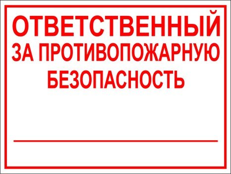 Отв за пожарную безопасность табличка