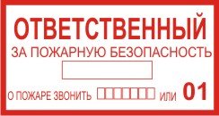 Лицо ответственное за пожарную безопасность