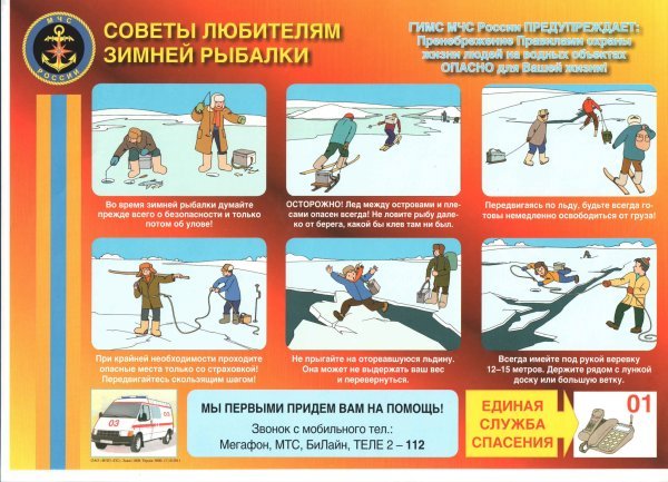 Правила безопасности на льду