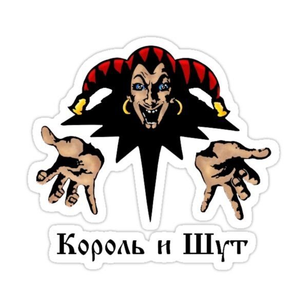 Логотип группы Король и Шут на белом фоне