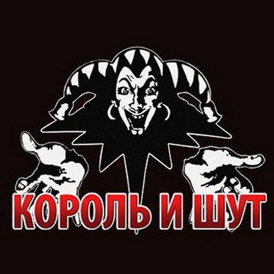 Король и Шут лейбл