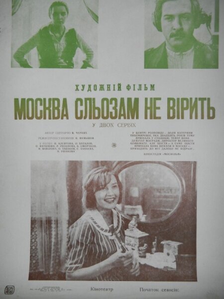 Москва слезам не верит фильм плакат