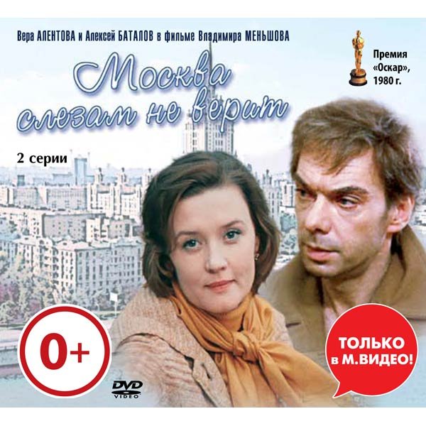 Москва слезам не верит псотер