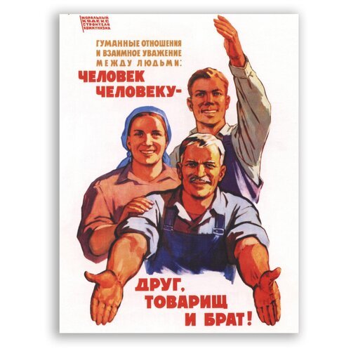 Человек человеку друг товарищ и брат плакат