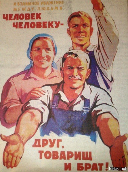 Человек человеку друг товарищ и брат плакат