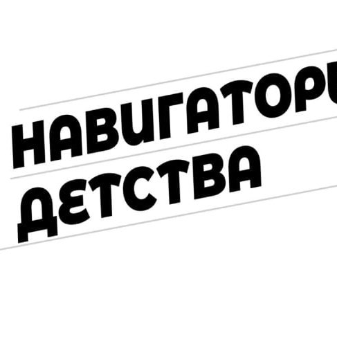 Футболка навигаторы детства