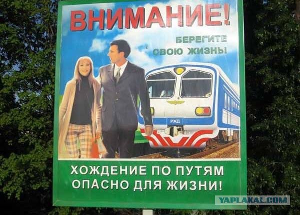Прикольные плакаты РЖД