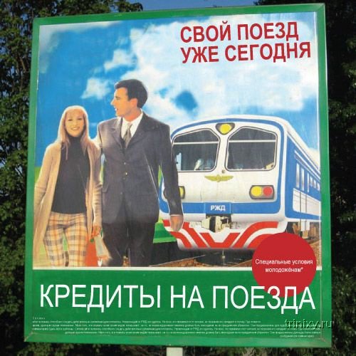 Прикольные плакаты РЖД