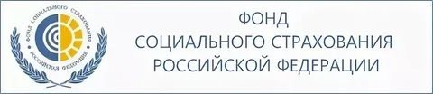 Фонд социального страхования Российской Федерации