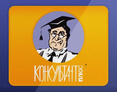 Консультант плюс рисунки